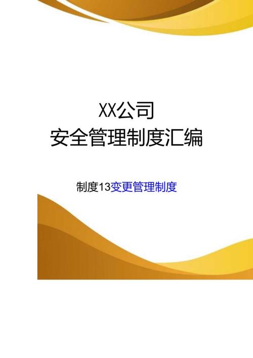 2024《化工企业安全生产标准化管理制度汇编13变更管理制度》（修订稿）1.docx