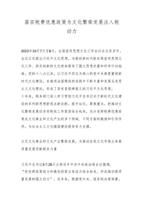 落实税费优惠政策 为文化繁荣发展注入税动力.docx