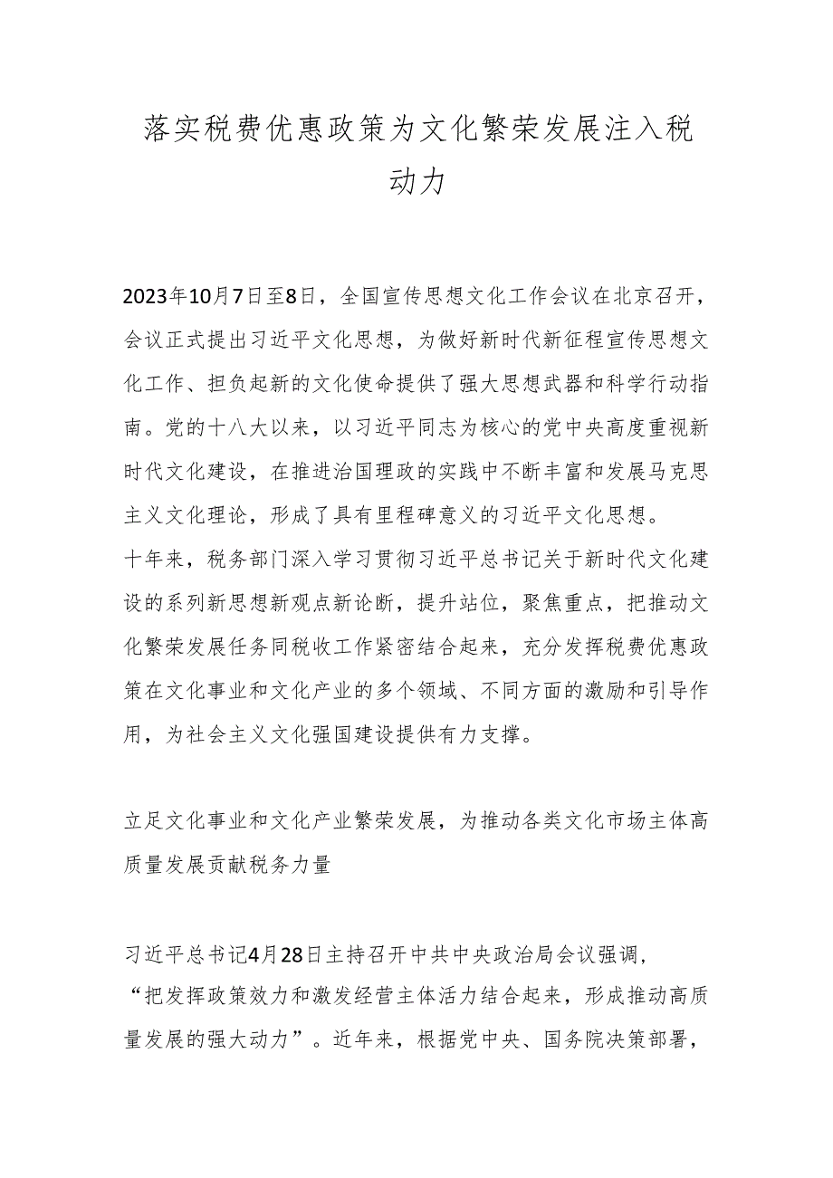 落实税费优惠政策 为文化繁荣发展注入税动力.docx_第1页
