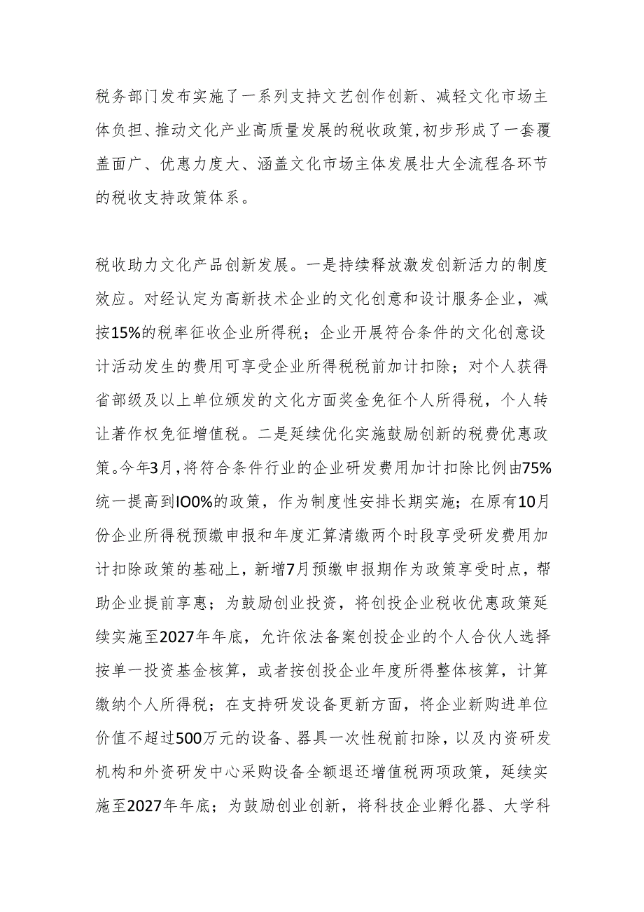 落实税费优惠政策 为文化繁荣发展注入税动力.docx_第2页