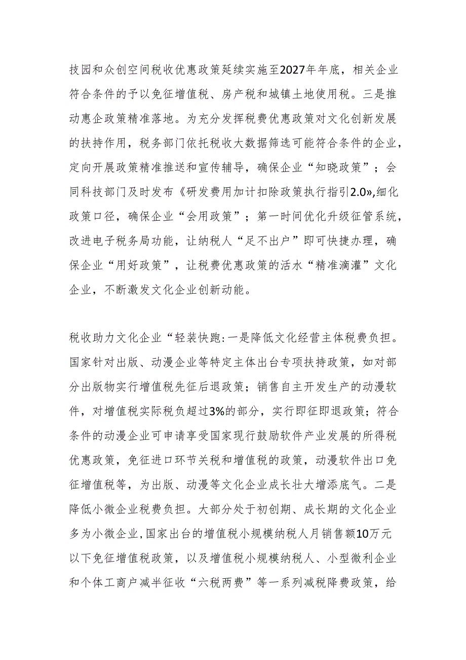 落实税费优惠政策 为文化繁荣发展注入税动力.docx_第3页