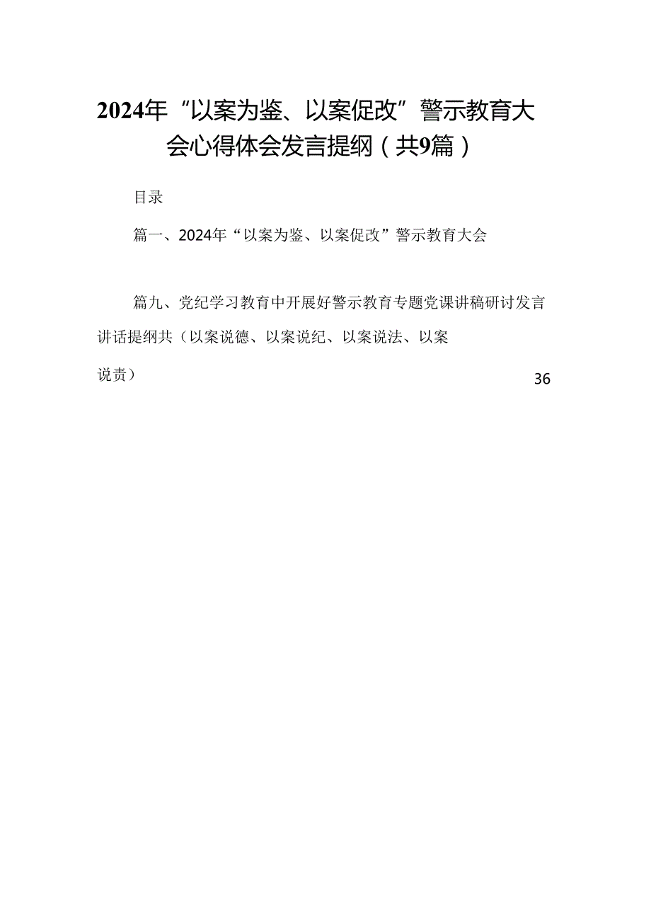 2024年“以案为鉴、以案促改”警示教育大会心得体会发言提纲(精选九篇范本).docx_第1页