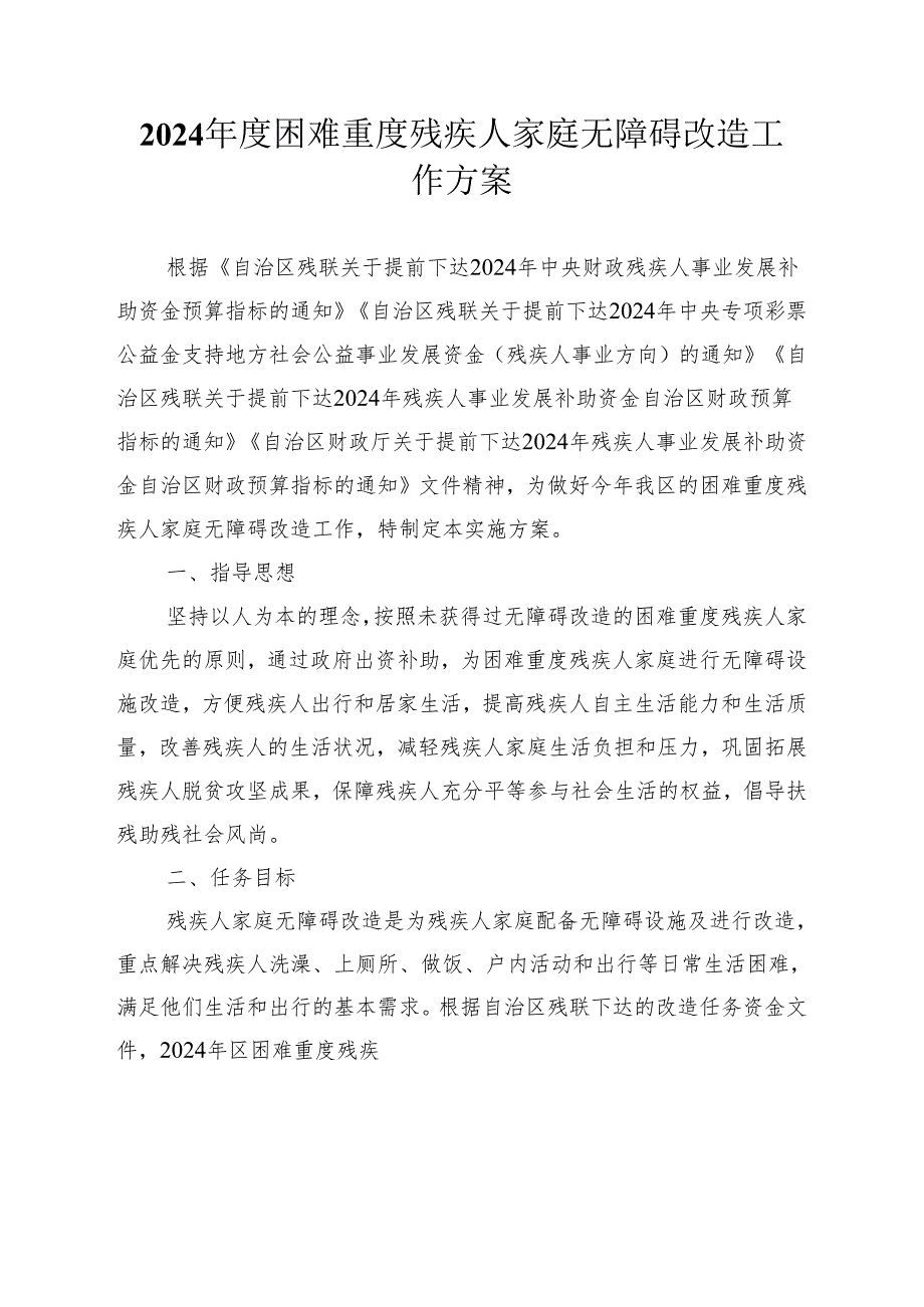 2024困难重度残疾人家庭无障碍改造工作方案.docx_第1页
