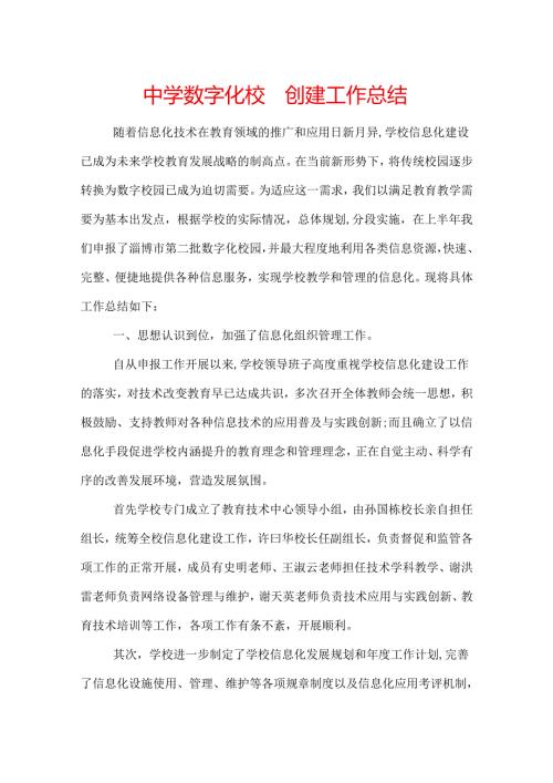 中学数字化校园创建工作总结.docx