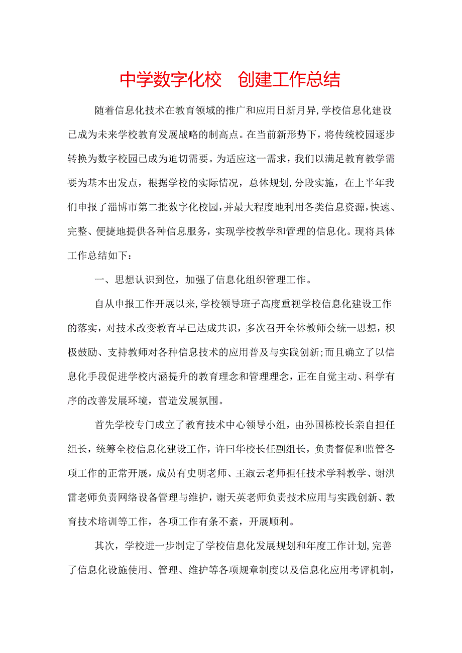 中学数字化校园创建工作总结.docx_第1页