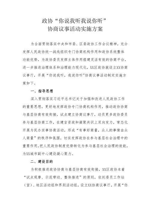 XX区政协“你说我听 我说你听”协商议事活动实施方案.docx