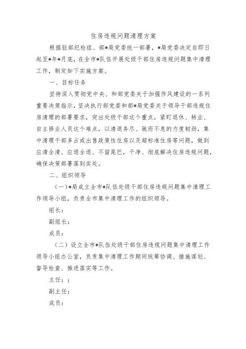 住房违规问题清理方案.docx