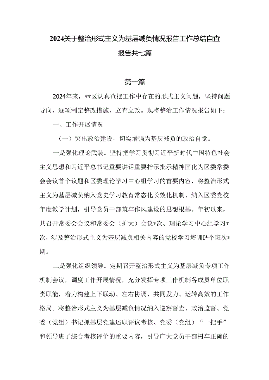 2024关于整治形式主义为基层减负情况报告工作总结自查报告共七篇.docx_第1页