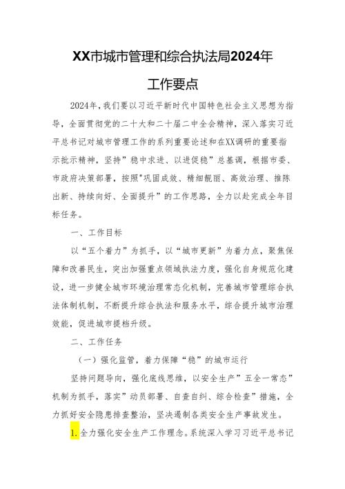 XX市城市管理和综合执法局2024年工作要点.docx