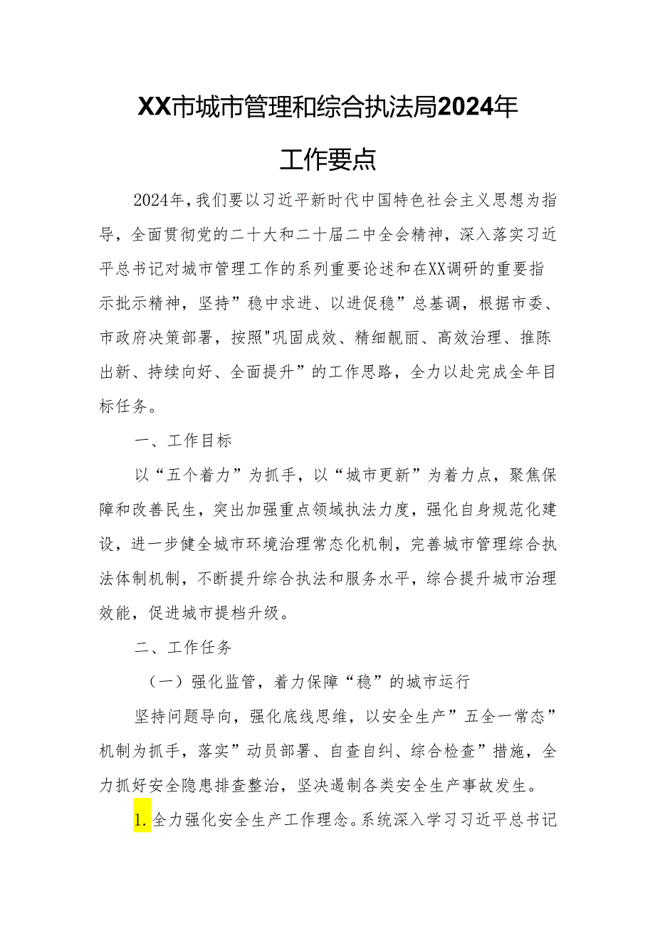 XX市城市管理和综合执法局2024年工作要点.docx_第1页