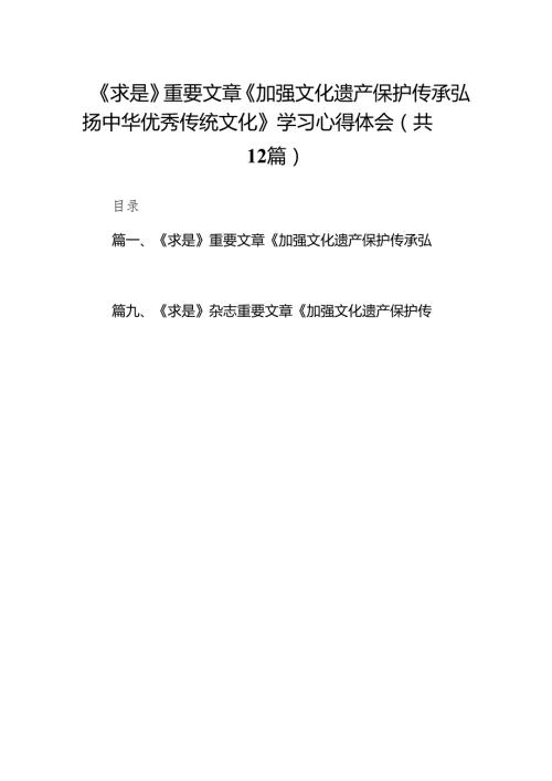 2024《求是》重要文章《加强文化遗产保护传承弘扬中华优秀传统文化》学习心得体会12篇供参考.docx
