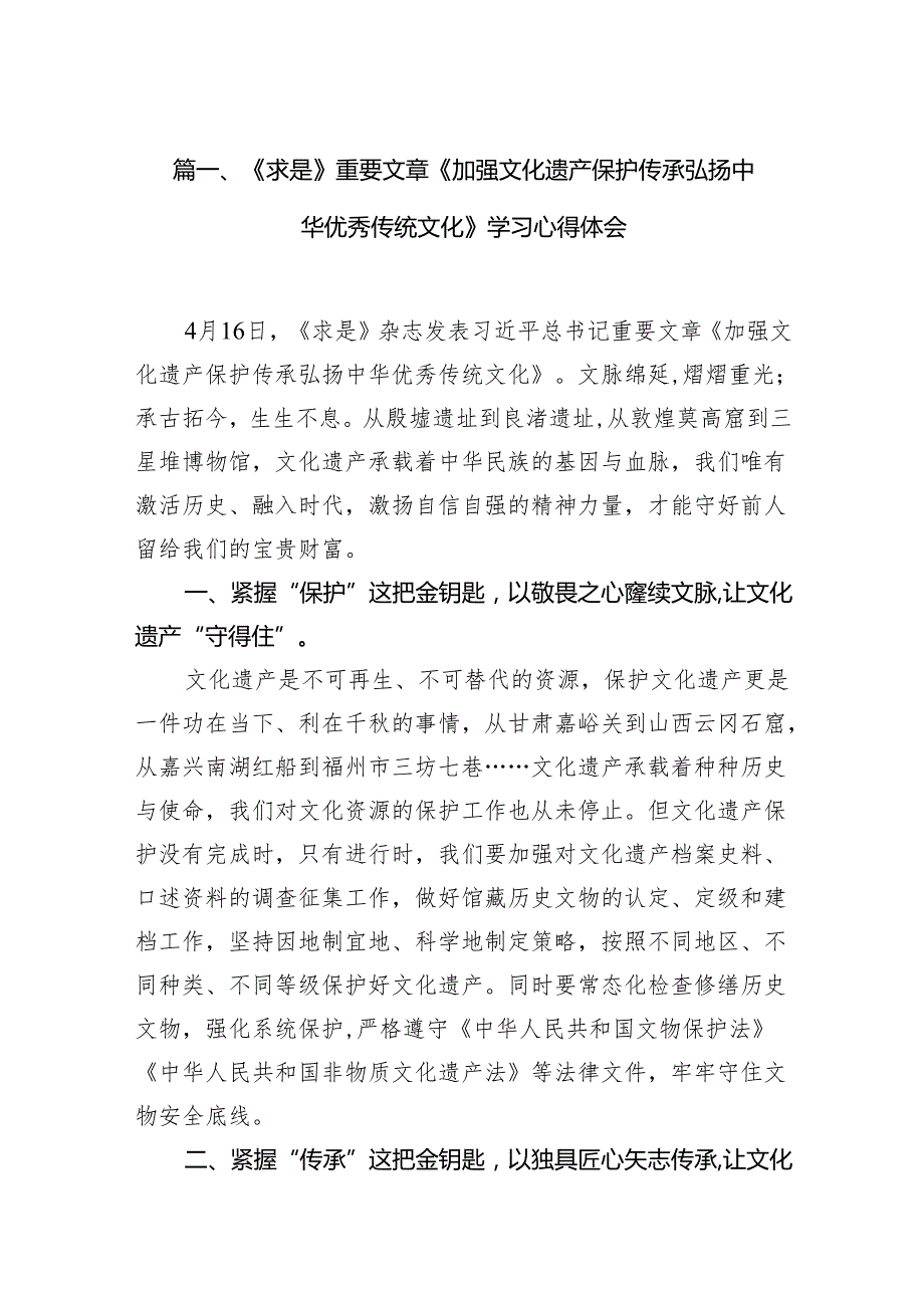 2024《求是》重要文章《加强文化遗产保护传承弘扬中华优秀传统文化》学习心得体会12篇供参考.docx_第2页