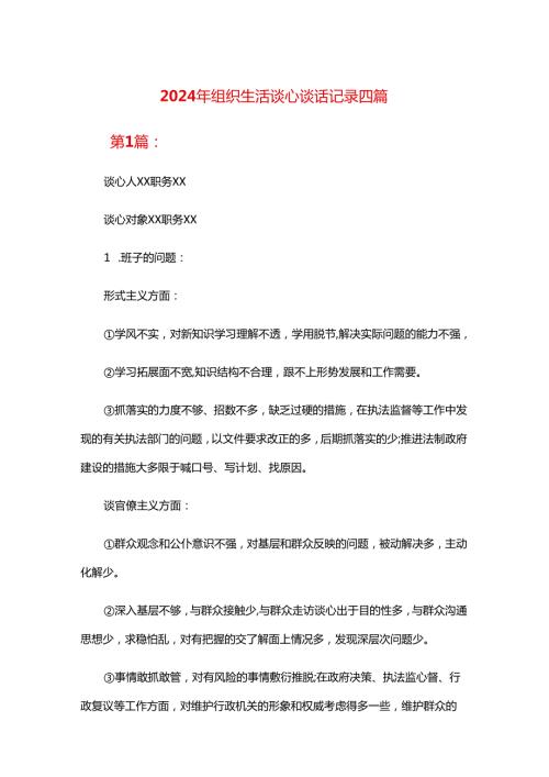 2024年组织生活谈心谈话记录四篇.docx