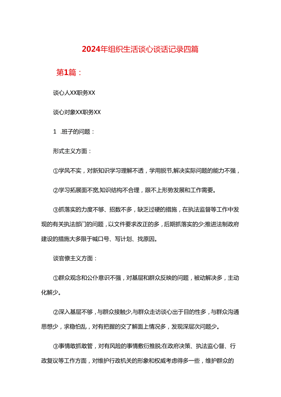 2024年组织生活谈心谈话记录四篇.docx_第1页