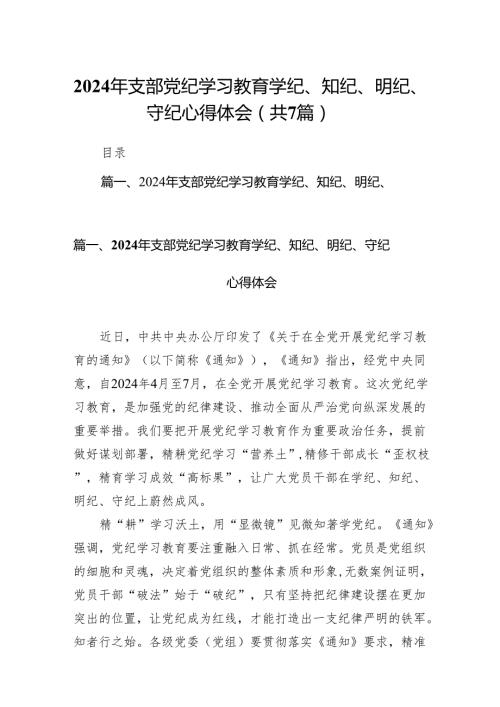 (七篇)2024年支部党纪学习教育学纪、知纪、明纪、守纪心得体会（最新版）.docx