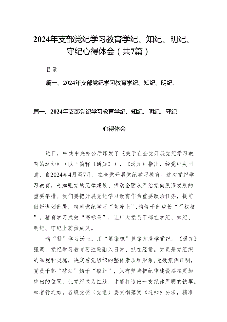 (七篇)2024年支部党纪学习教育学纪、知纪、明纪、守纪心得体会（最新版）.docx_第1页