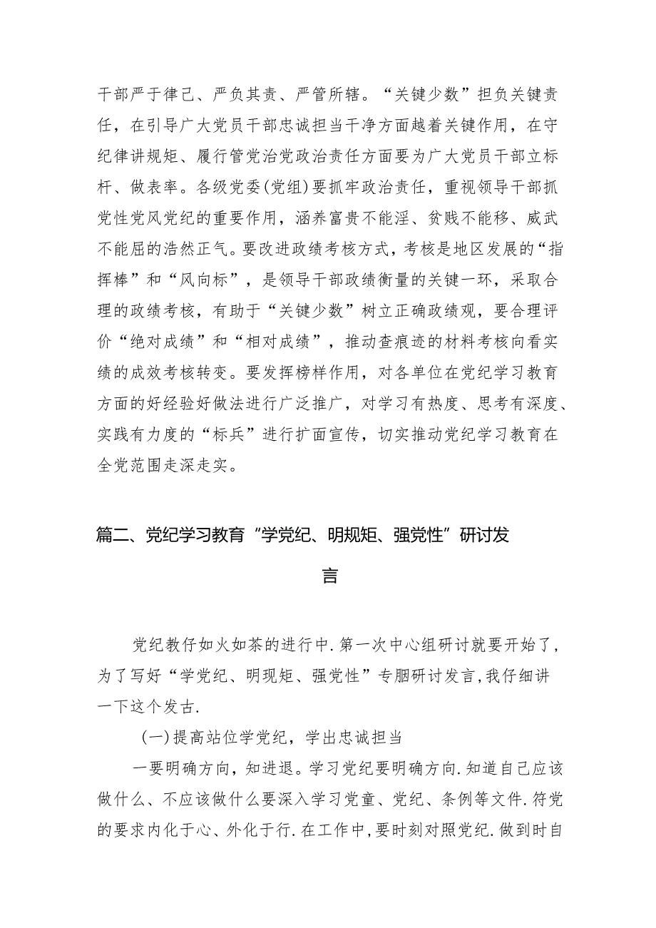(七篇)2024年支部党纪学习教育学纪、知纪、明纪、守纪心得体会（最新版）.docx_第3页
