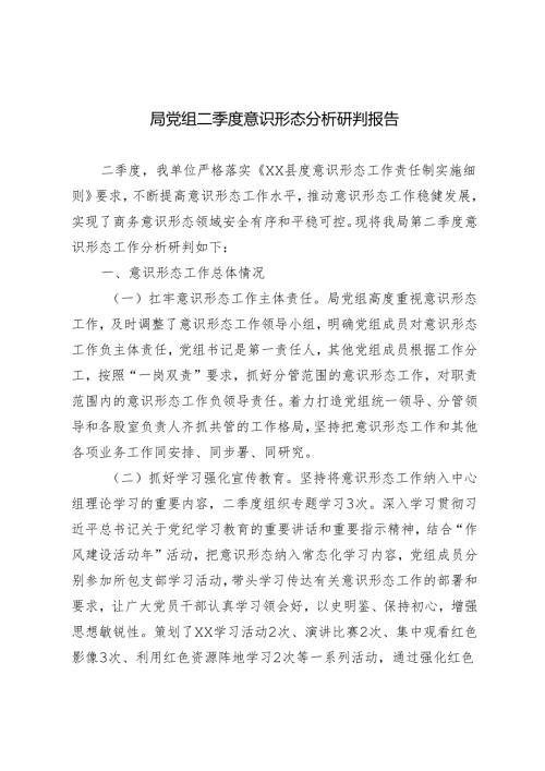 推荐 2024年局党组二季度意识形态分析研判报告.docx