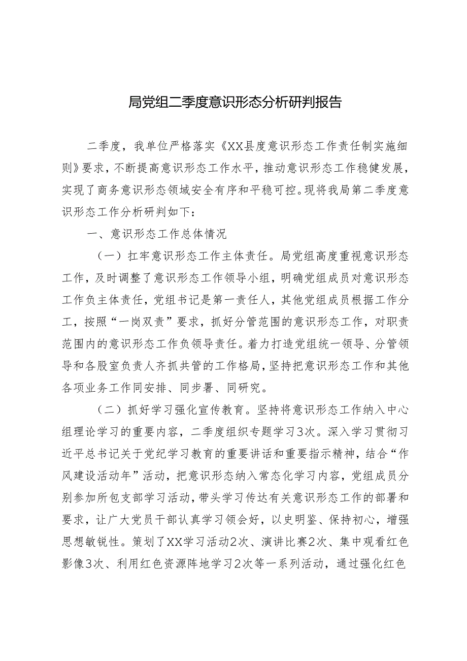 推荐 2024年局党组二季度意识形态分析研判报告.docx_第1页