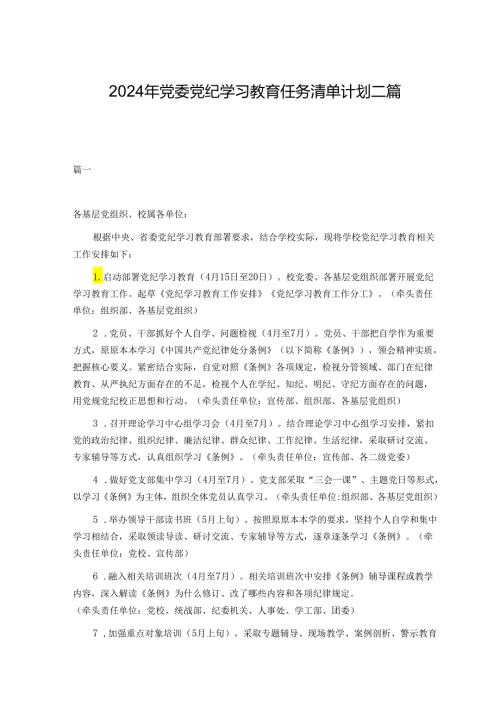 2024年党委党纪学习教育任务清单计划二篇.docx