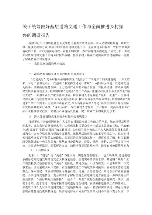 关于统筹做好基层道路交通工作与全面推进乡村振兴的调研报告.docx