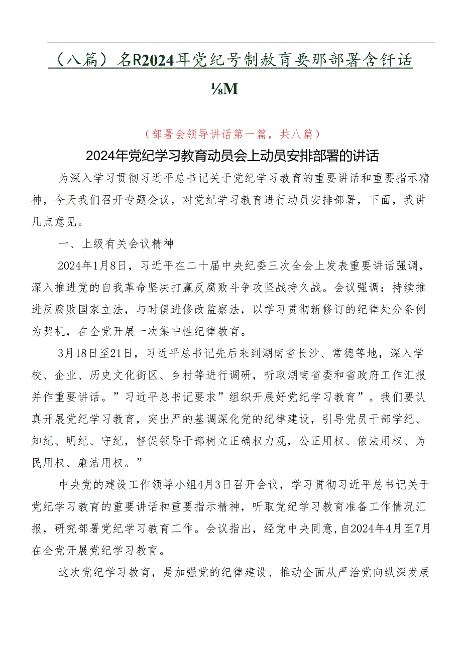 （八篇）学习2024年党纪学习教育安排部署会讲话提纲.docx_第1页
