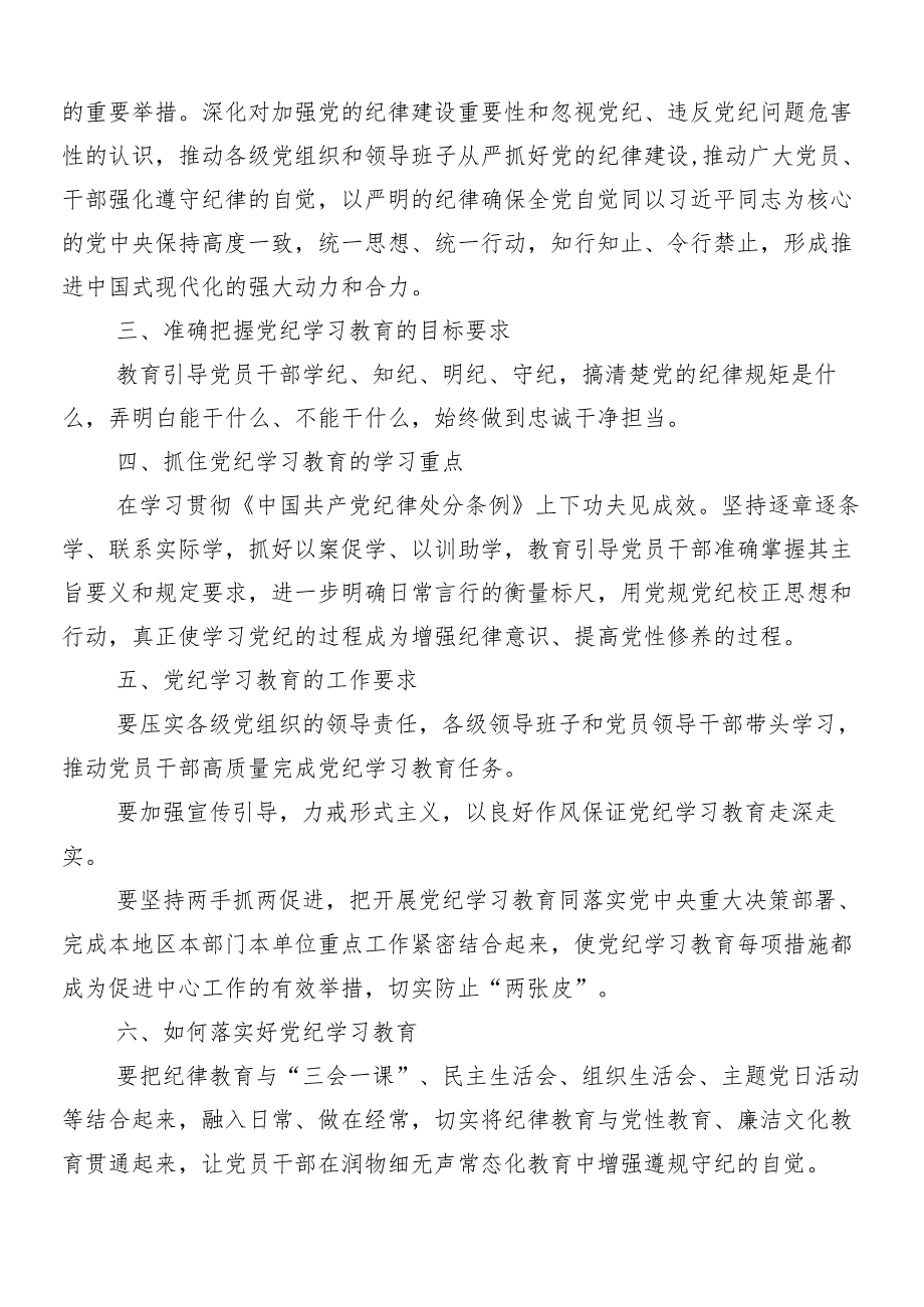 （八篇）学习2024年党纪学习教育安排部署会讲话提纲.docx_第2页