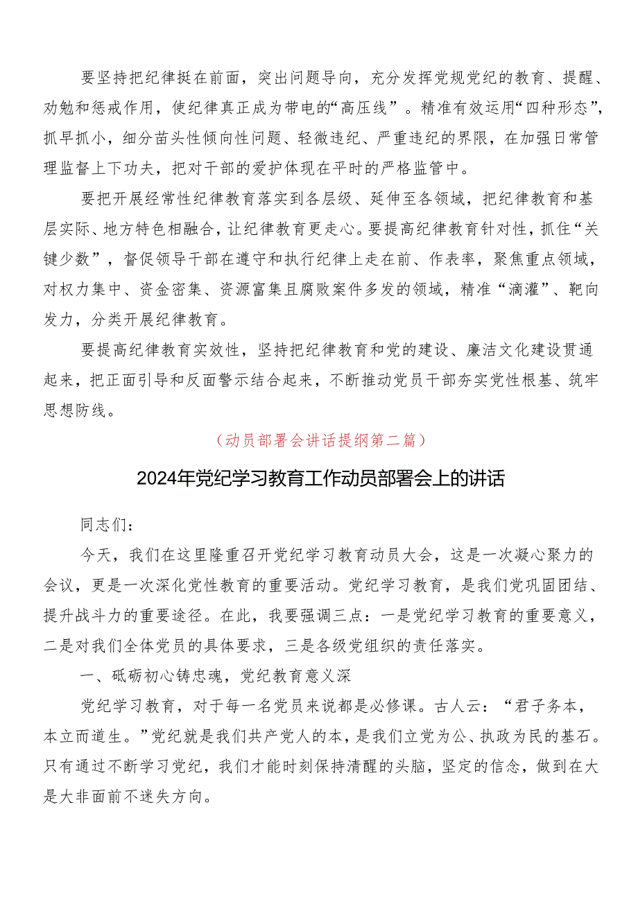 （八篇）学习2024年党纪学习教育安排部署会讲话提纲.docx_第3页