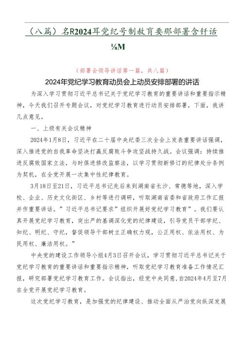 （八篇）学习2024年党纪学习教育安排部署会讲话提纲.docx
