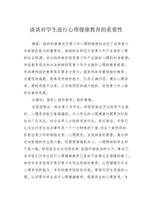 谈谈对学生进行心理健康教育的重要性.docx