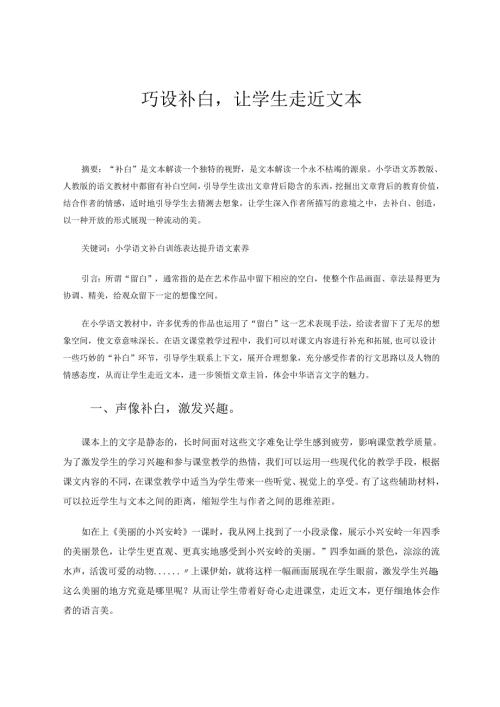 巧设补白让学生走近文本 论文.docx