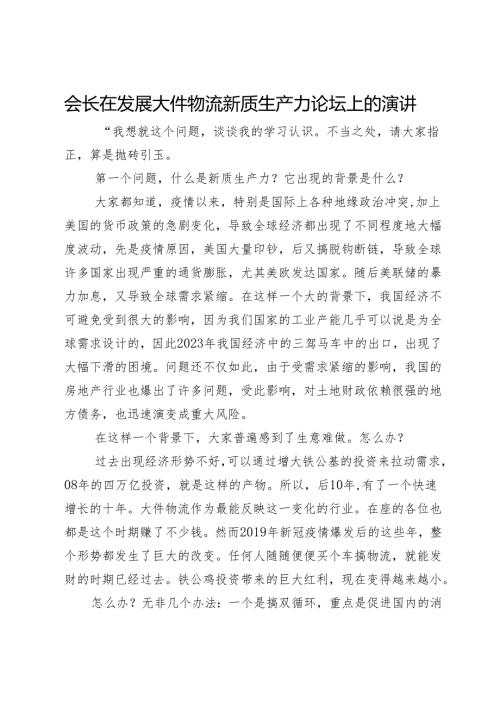 会长在发展大件物流新质生产力论坛上的演讲(1).docx
