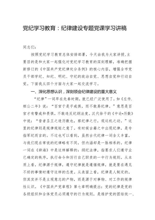2024党纪学习教育：纪律建设专题党课学习讲稿.docx