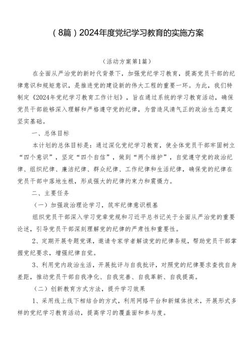 （8篇）2024党纪学习教育的实施方案.docx
