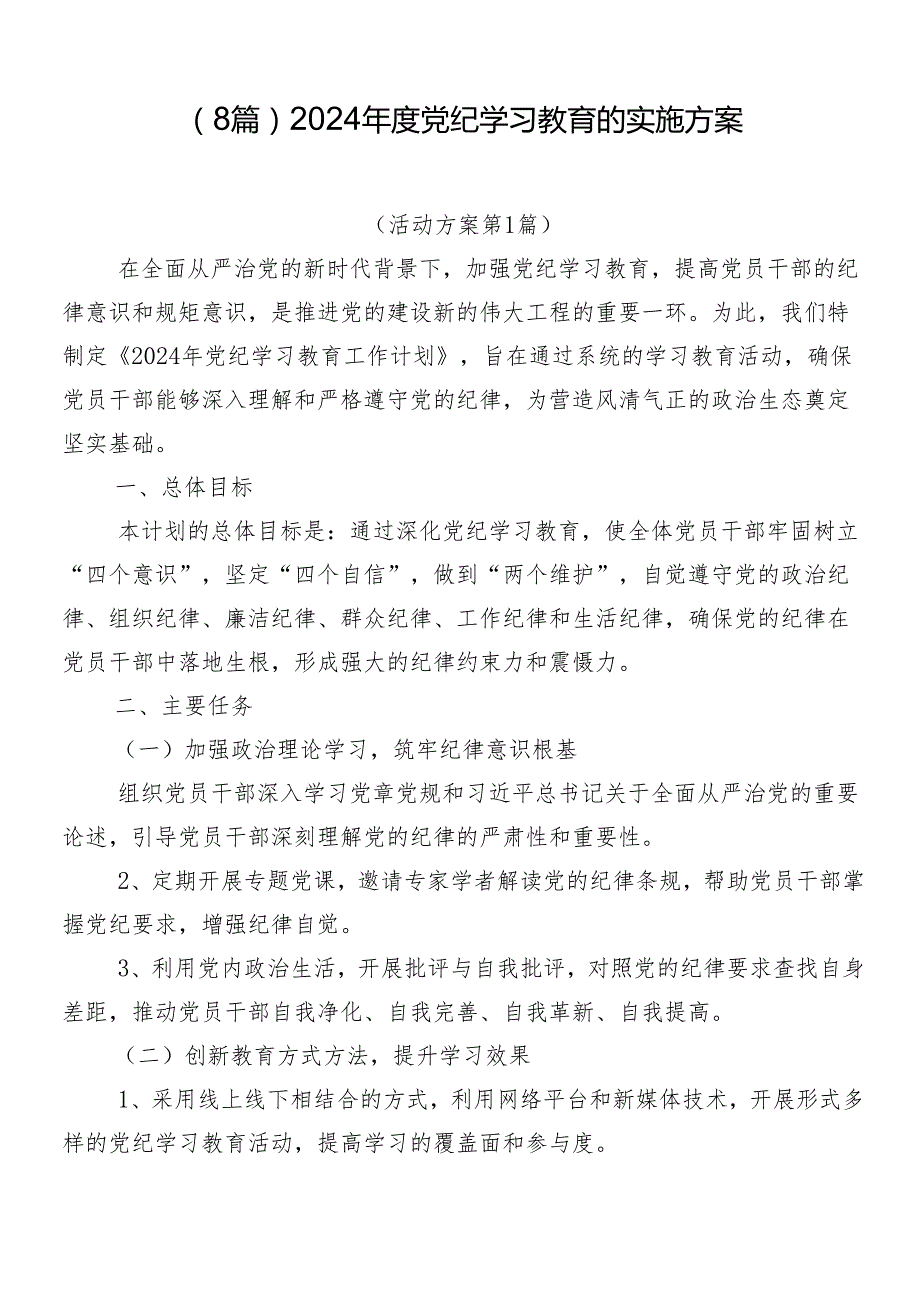 （8篇）2024党纪学习教育的实施方案.docx_第1页
