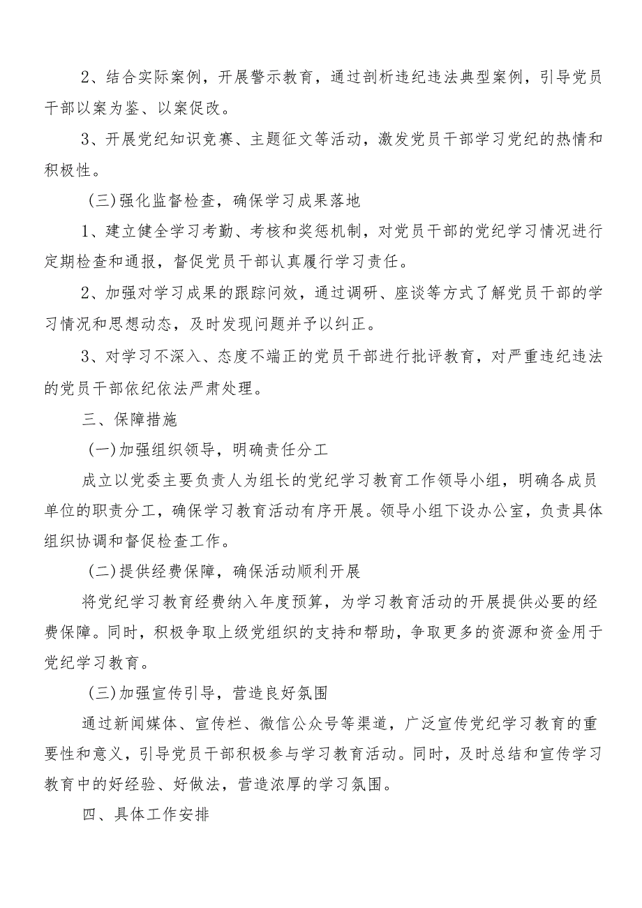 （8篇）2024党纪学习教育的实施方案.docx_第2页
