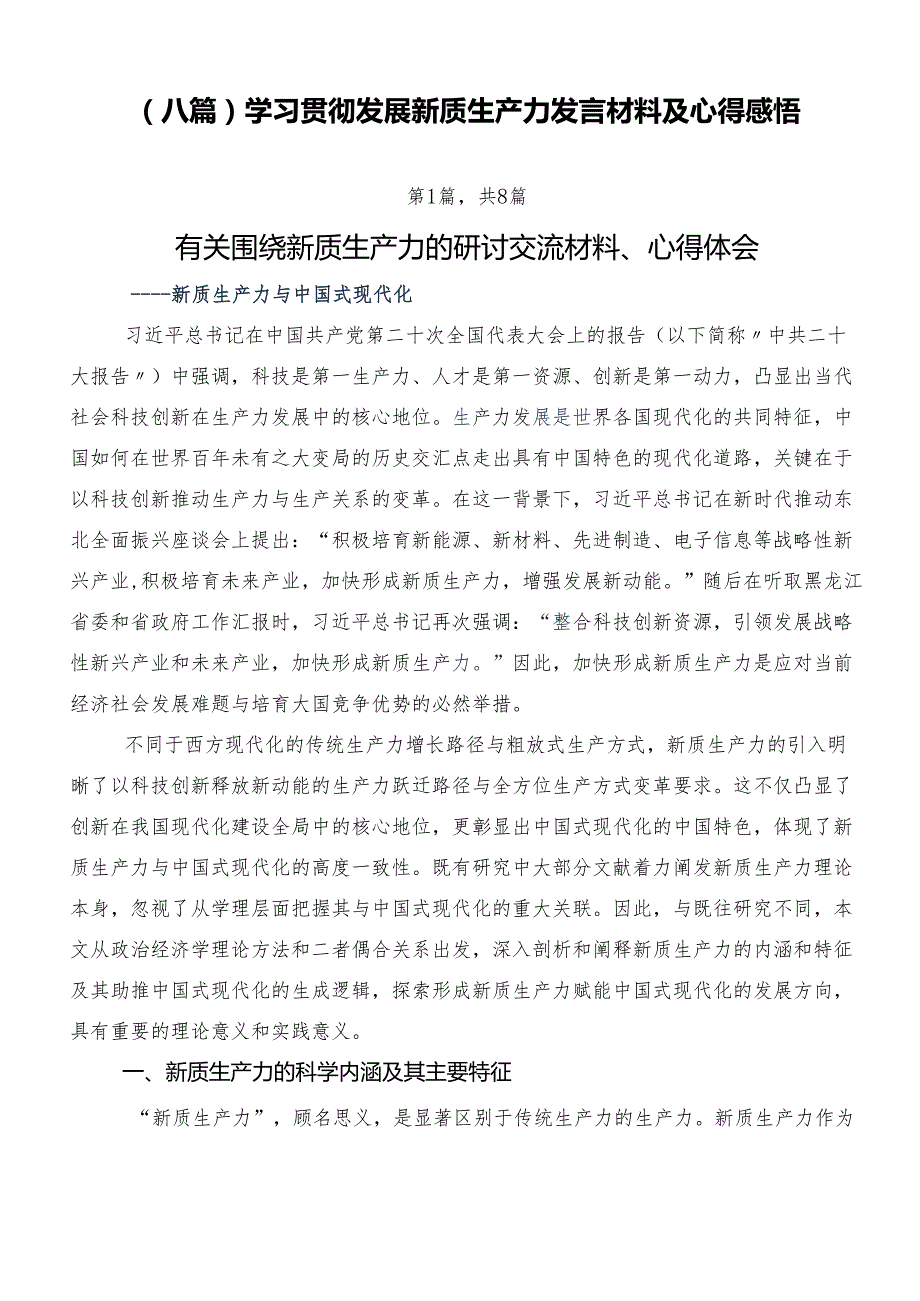 （八篇）学习贯彻发展新质生产力发言材料及心得感悟.docx_第1页