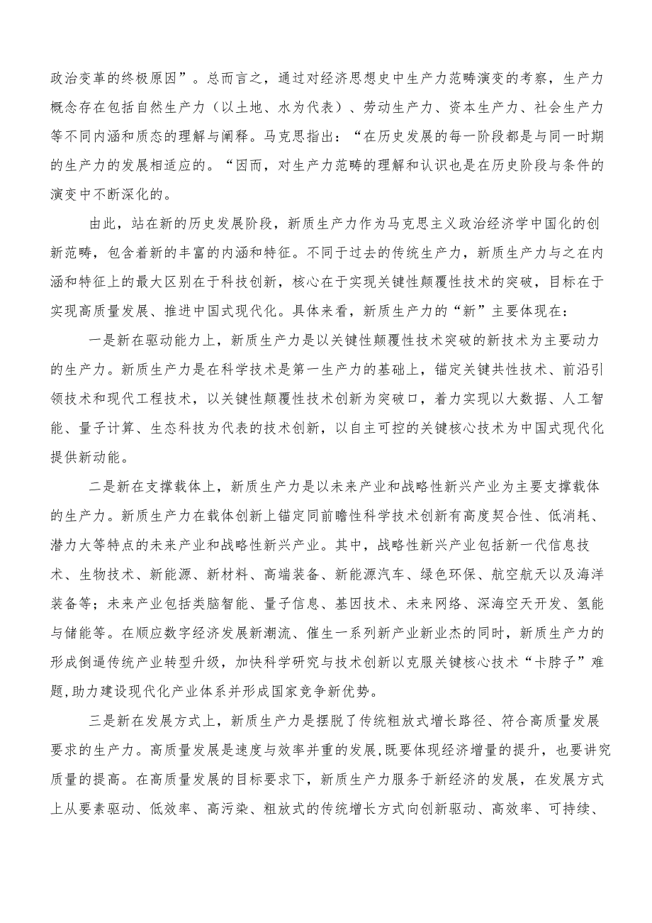 （八篇）学习贯彻发展新质生产力发言材料及心得感悟.docx_第3页