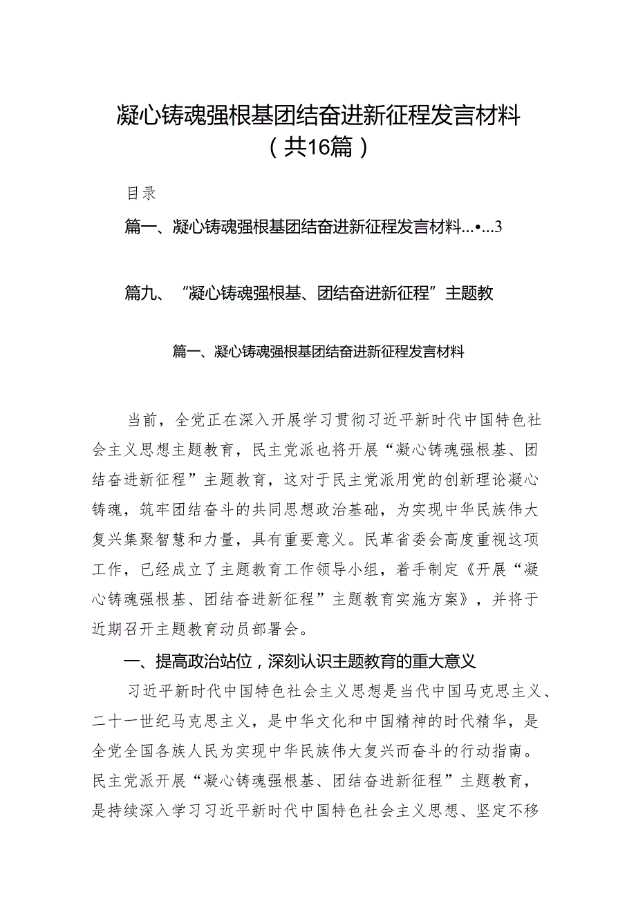 凝心铸魂强根基团结奋进新征程发言材料（共16篇）.docx_第1页