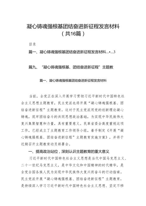 凝心铸魂强根基团结奋进新征程发言材料（共16篇）.docx
