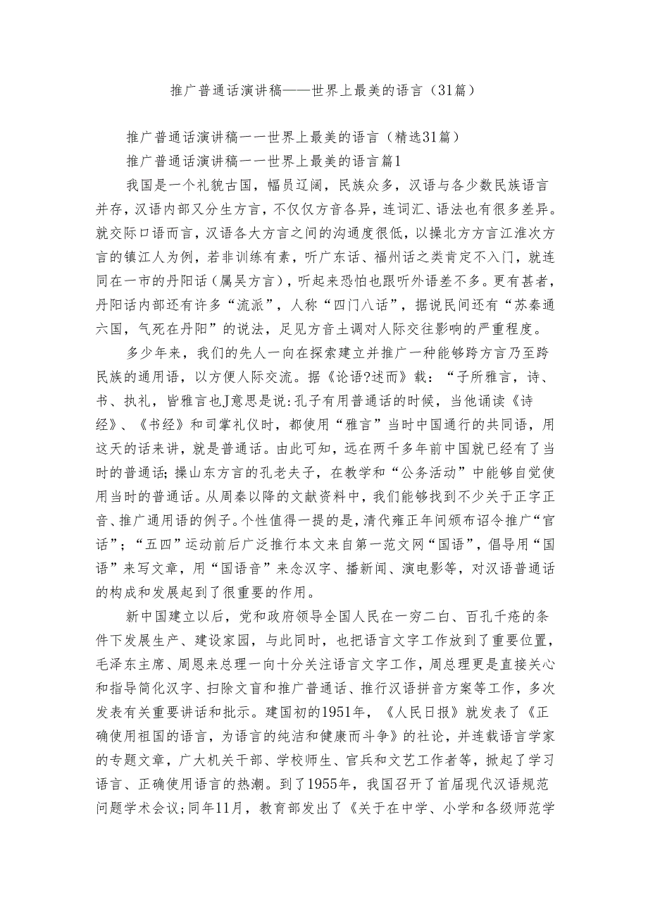 推广普通话演讲稿——世界上最美的语言（31篇）.docx_第1页