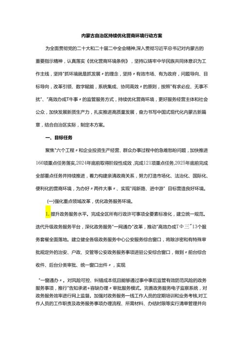 内蒙古自治区持续优化营商环境行动方案.docx