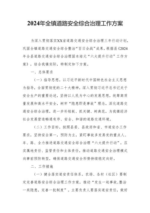 2024年全镇道路安全综合治理工作方案.docx