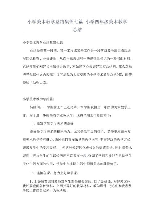 小学美术教学总结集锦七篇+小学四年级美术教学总结.docx