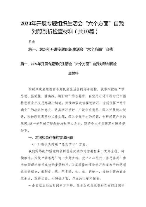 2024年开展专题组织生活会“六个方面”自我对照剖析检查材料（10篇）.docx
