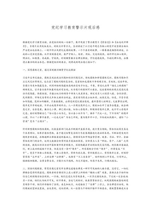 党纪学习教育警示片观后感.docx