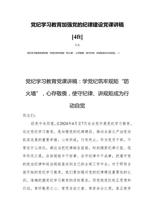 党纪学习教育加强党的纪律建设党课讲稿【4篇】.docx