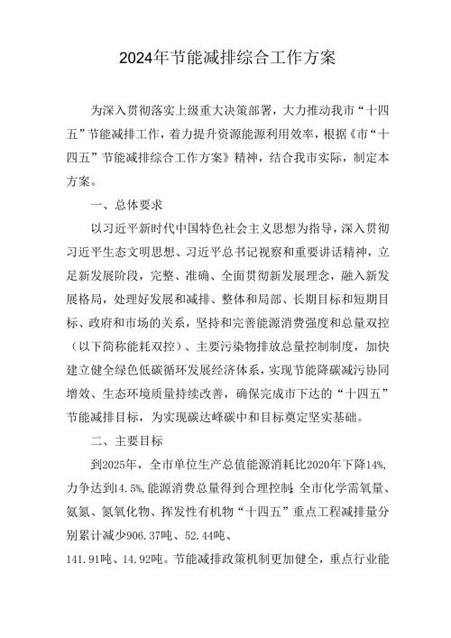 2024年节能减排综合工作方案.docx
