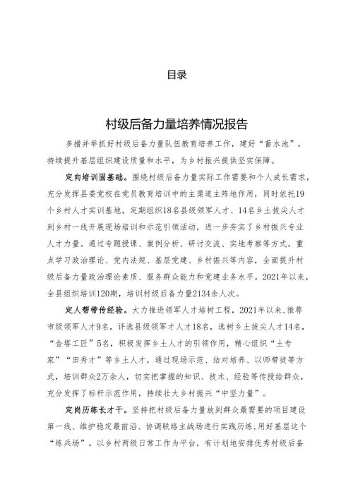 村级后备干部培养情况汇报（3篇）.docx