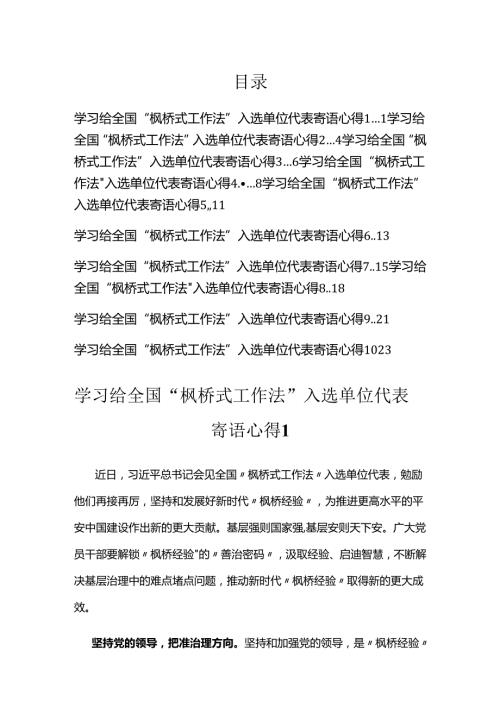 学习给全国“枫桥式工作法”入选单位代表寄语心得汇编（10篇）.docx